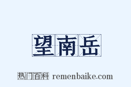 望南岳是什么意思的图片